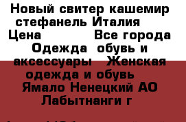 Новый свитер кашемир стефанель Италия XL › Цена ­ 5 000 - Все города Одежда, обувь и аксессуары » Женская одежда и обувь   . Ямало-Ненецкий АО,Лабытнанги г.
